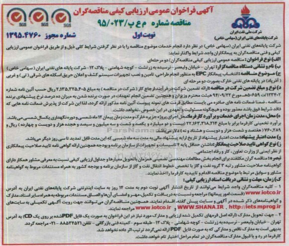 ارزیابی کیفی , فراخوان انتخاب پیمانکار EPC به منظور انجام طراحی, تامین و نصب تجهیزات سیستم کشف و...