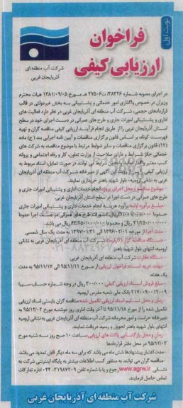 فراخوان ارزیابی کیفی , فراخوان واگذاری فعالیت های اداری و پشتیبانی امورات جاری 