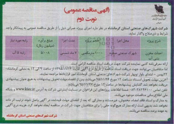 آگهی مناقصه عمومی , مناقصه احداث مخزن بتنی آب نوبت دوم