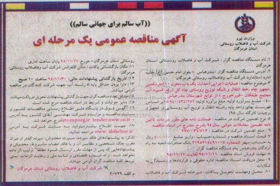 آگهی مناقصه عمومی یک مرحله ای , مناقصه عملیات اجرایی احداث یکباب مخزن 100 مترمکعبی ، تجهیز چاه ، خط انتقال و شبکه ...