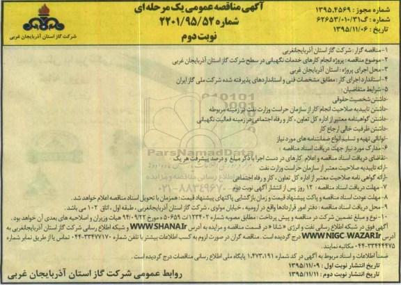 آگهی مناقصه عمومی یک مرحله ای,مناقصه انجام کارهای خدمات نگهبانی نوبت دوم 