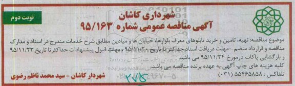 آگهی مناقصه عمومی, مناقصه تهیه، تامین و خرید تابلوهای معرف بلوارها، خیابان ها و میادین  نوبت دوم 