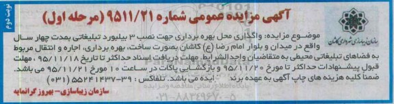 آگهی مزایده عمومی, مزایده  واگذاری محل بهره برداری جهت نصب 3 بیلبورد تبلیغاتی نوبت دوم