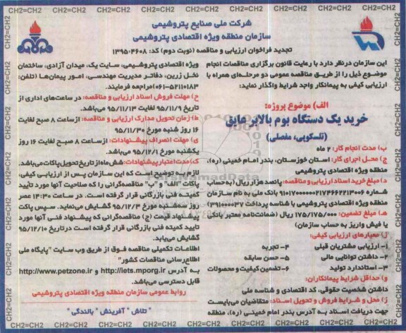 تجدید فراخوان ارزیابی و مناقصه, مناقصه خرید یک دستگاه بوم بالابر عایق (تلسکوپی، مفصلی) - تجدید- نوبت دوم 