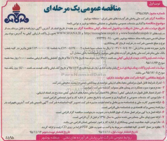 مناقصه عمومی یک مرحله ای,مناقصه واگذاری خدمات عمومی، پشتیبانی و عملیاتی 