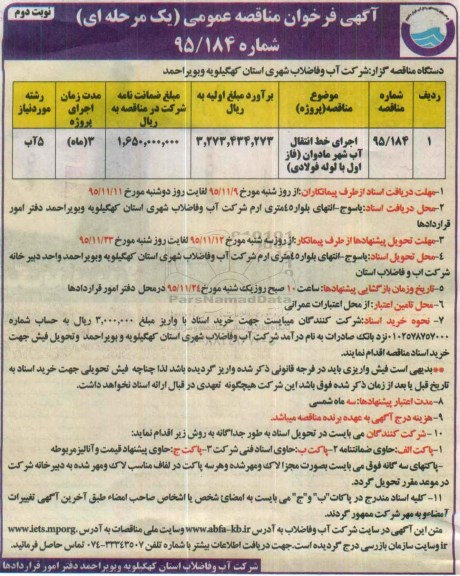 آگهی فراخوان مناقصه عمومی یک مرحله ای ، فراخوان مناقصه اجرای خط انتقال آب شهر مادوان نوبت دوم 