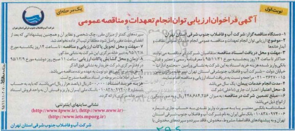 آگهی فراخوان ارزیابی توان انجام تعهدات و مناقصه عمومی, مناقصه  انجام خدمات عمومی نظافت و آبدارخانه ها