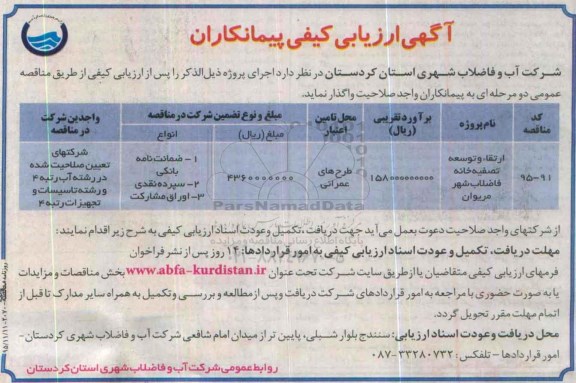 آگهی ارزیابی کیفی پیمانکاران, مناقصه ارتقاء و توسعه تصفیه خانه فاضلاب 