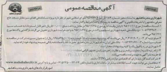 مناقصه , مناقصه پروژه ساماندهی فضای سبز مقابل مسجد حاج معرفی ماهشهر - نوبت دوم 