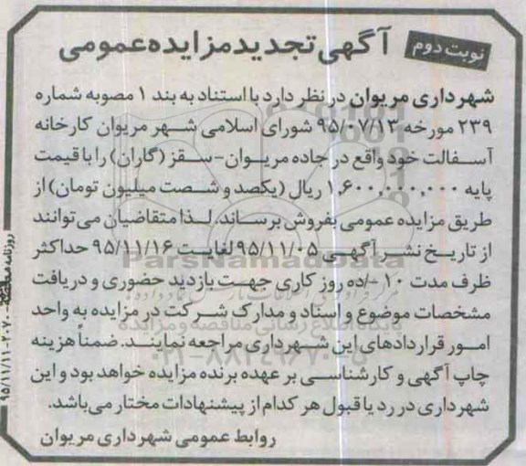 تجدید مزایده فروش کارخانه آسفالت نوبت دوم