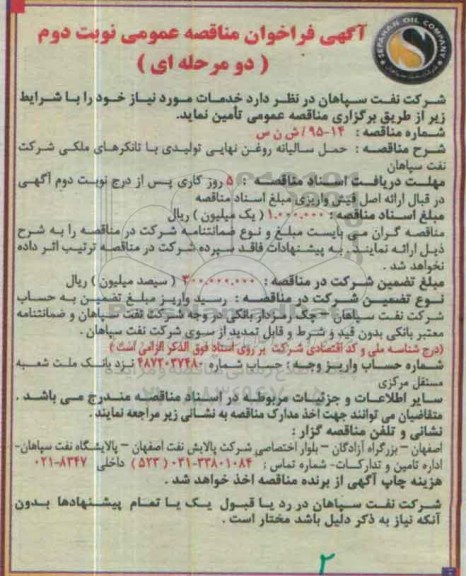 آگهی فراخوان مناقصه عمومی دو مرحله ای, مناقصه حمل سالیانه روغن نهایی تولیدی نوبت دوم 