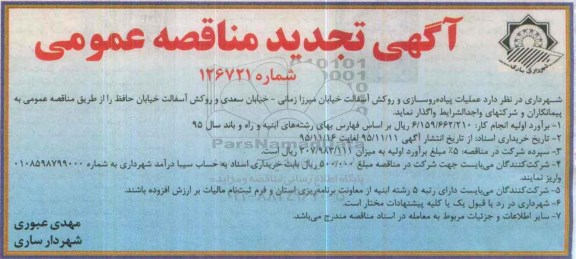 آگهی مناقصه عمومی , تجدید مناقصه پیاده روسازی و روکش آسفالت خیابان میرزا زمانی ....