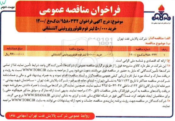 فراخوان مناقصه عمومی, مناقصه خرید  فوم فلوئوروپروتینی آتشنشانی  نوبت دوم 