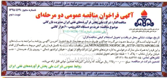 فراخوان مناقصه عمومی دو مرحله ای , فراخوان مناقصه خرید دو دستگاه الکتروپمپ 60 هزار گالنی  نوبت دوم 