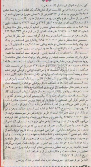 مزایده,مزایده ششدانگ زمین مساحت 476.06مترمربع