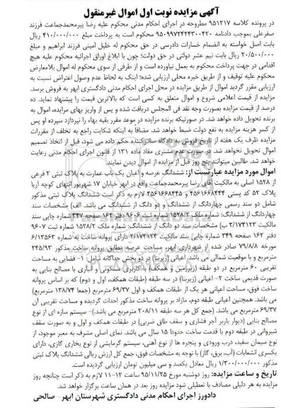 مزایده,مزایده ششدانگ عرصه و اعیان عمارت عرصه 245.93متر