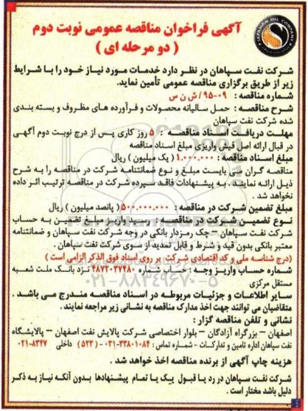 مناقصه, مناقصه حمل سالیانه محصولات و فرآورده های مظروف و بسته بندی شده-نوبت دوم 