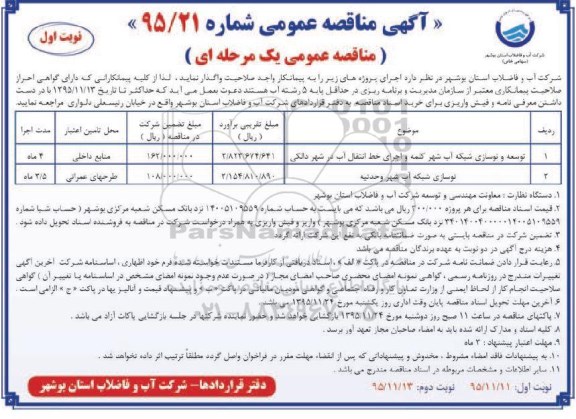 مناقصه , مناقصه توسعه و نوسازی شبکه آب شهر کلمه و .... 