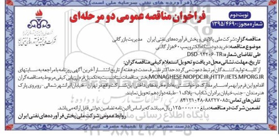 فراخوان مناقصه عمومی دو مرحله ای , فراخوان مناقصه خرید دو دستگاه الکتروپمپ 60 هزار گالنی 