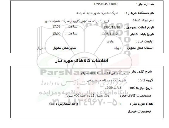 استعلام , استعلام دیگ چدنی 13 پره مدل 400 سولار
