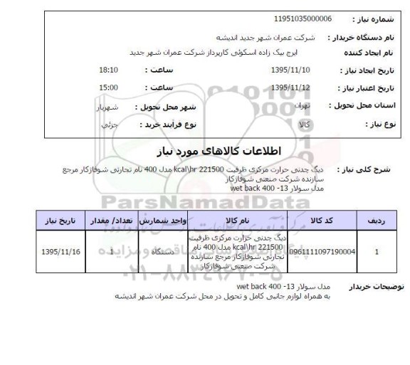 استعلام , استعلام دیگ چدنی حرارتی 