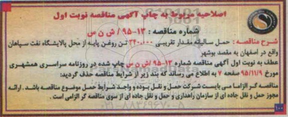 اصلاحیه , مناقصه حمل سالیانه مقدار تقریبی 340.000 تن روغن 