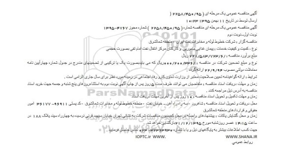 آگهی مناقصه عمومی یک مرحله ای,مناقصه پیمان غذایی مامورین و کارکنان مرکز انتقال نفت نوبت دوم
