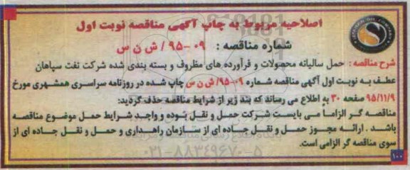 اصلاحیه, مناقصه حمل سالیانه محصولات و فرآورده های مظروف و بسته بندی شده
