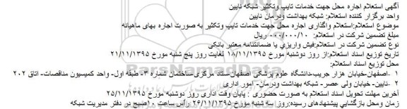 آگهی استعلام اجاره محل جهت خدمات تایپ و تکثیر