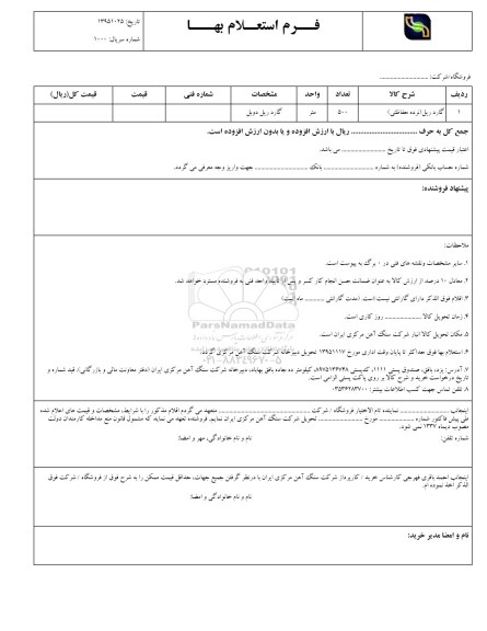 استعلام بهاء, استعلام بها گارد ریل (نرده حفاظتی)