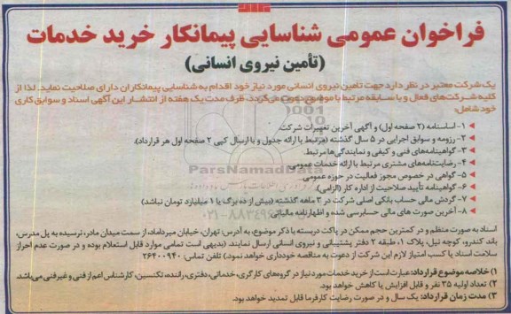 فراخوان ، فراخوان تامین نیروی انسانی  