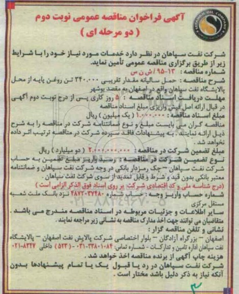 آگهی فراخوان مناقصه عمومی دو مرحله ای, مناقصه حمل سالیانه مقدار تقریبی 340.000 تن روغن  نوبت دوم 
