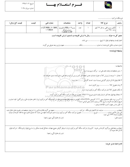 استعلام بهاء, استعلام بها  الکتروپمپ افقی سه فاز