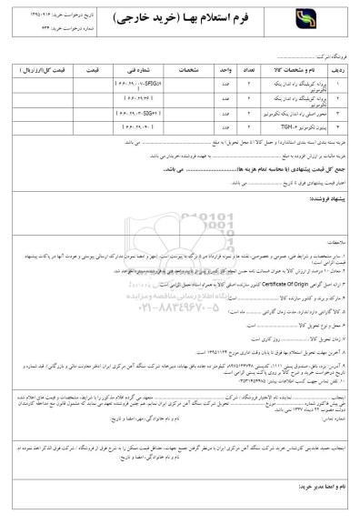 فرم استعلام بهاء , استعلام پروانه کوپلینگ راه انداز پنکه لکوموتیو و ... - 95.11.11