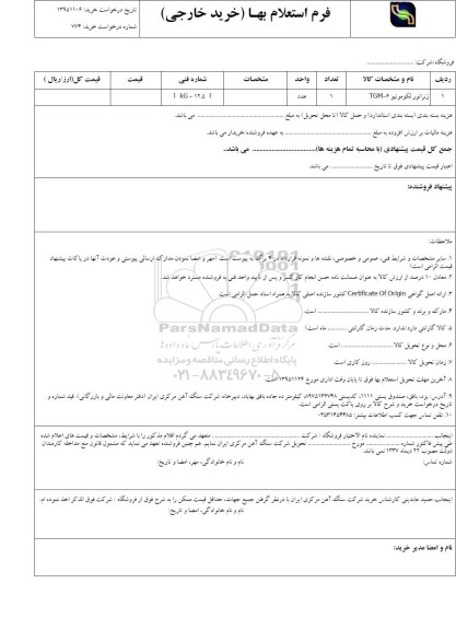 فرم استعلام بهاء , استعلام ژنراتور لکوموتیو TGM-6  