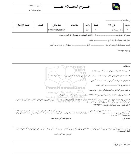 فرم استعلام بهاء , استعلام چکش هیدرولیک
