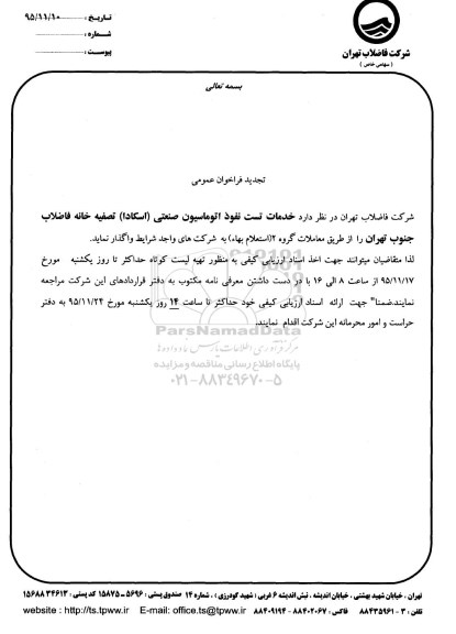 تجدید فراخوان عمومی،تجدید فراخوان عمومی  واگذاری خدمات تست نفوذ اتوماسیون صنعتی