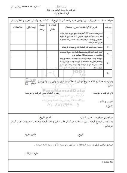 استعلام , استعلام انجام تست های NDT تجهیزات توربین و بویلر