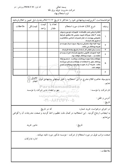 استعلام , استعلام انجام ازریابی عمر باقیمانده تجهیزات توربین و بویلر 