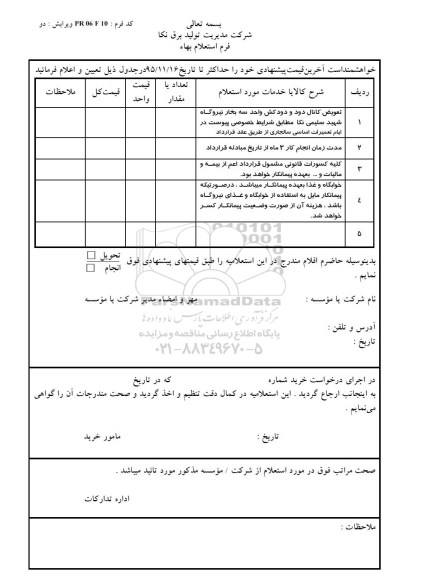 استعلام , استعلام تعویض کانال دود و دودکش و...