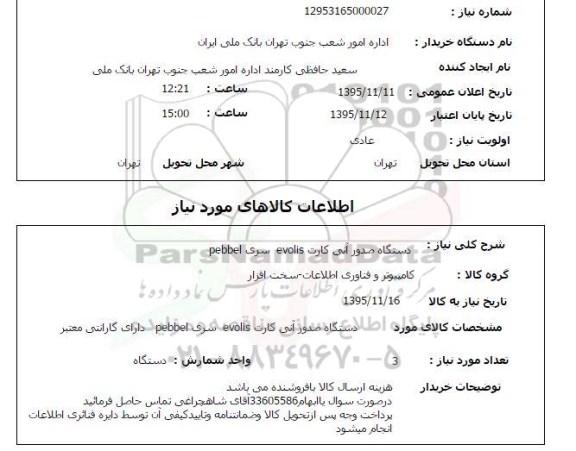 استعلام, استعلام دستگاه صدور آنی کارت evolis سری pebbel 
