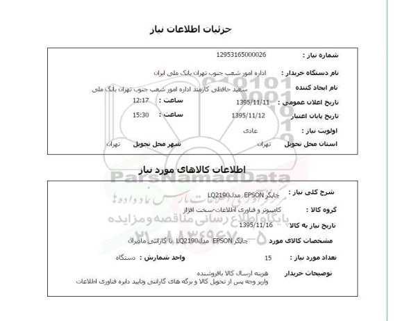 استعلام, استعلام  چاپگر epson مدل lq2190 