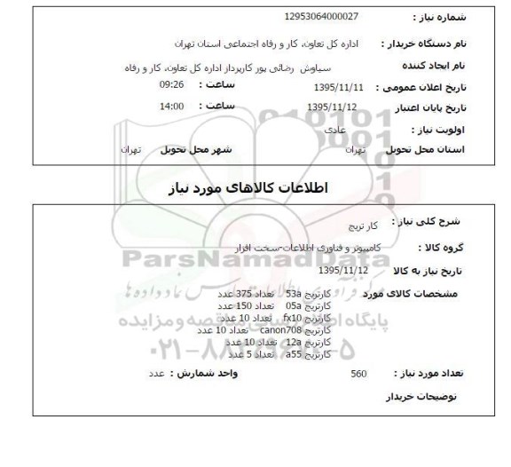 استعلام , استعلام کارتریج