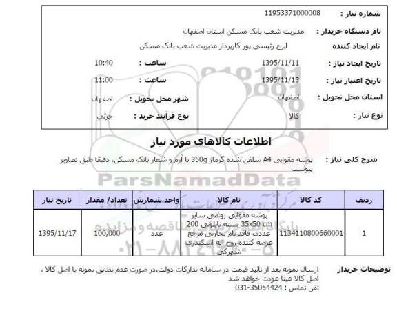 استعلام, استعلام پوشه مقوایی A4 سلفن شده گرماژ 350g
