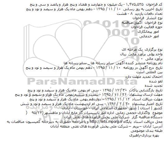 مناقصه ، مناقصه واگذاری حجمی زمانی اداره امور تاسيسات گاز مايع آبادان و ماهشهر