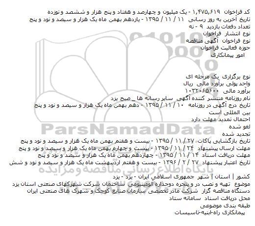 مناقصه , مناقصه تهیه و نصب در و پنجره دوجداره آلومینیومی ساختمان 
