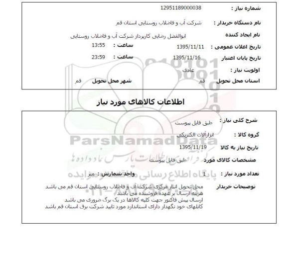 استعلام, استعلام ابزار آلات الکتریکی