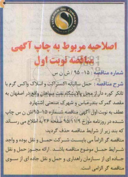 اصلاحیه, فراخوان مناقصه حمل سالیانه اکستراکت و اسلاک واکس گرم 