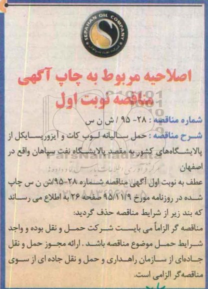 اصلاحیه, فراخوان مناقصه حمل سالیانه لوب کات و آیزوریسایکل