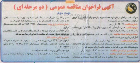 آگهی فراخوان مناقصه عمومی, فراخوان مناقصه حمل سالیانه لوب کات و آیزوریسایکل- نوبت دوم